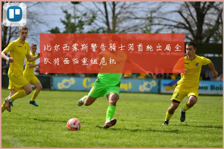 比尔西蒙斯警告骑士若首轮出局全队将面临重组危机