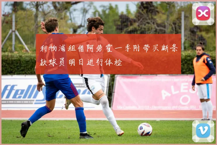 利物浦租借阿劳霍一季附带买断条款球员明日进行体检