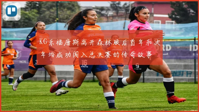 KG乐福唐斯离开森林狼后首年和次年均成功闯入总决赛的传奇故事