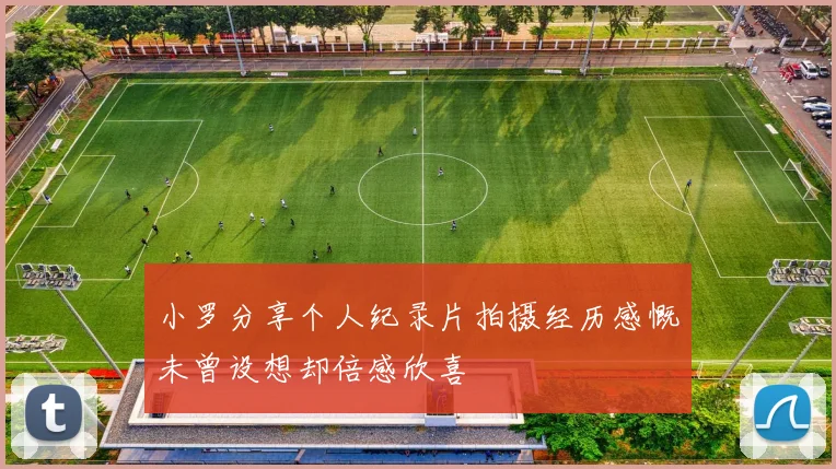 小罗分享个人纪录片拍摄经历感慨未曾设想却倍感欣喜