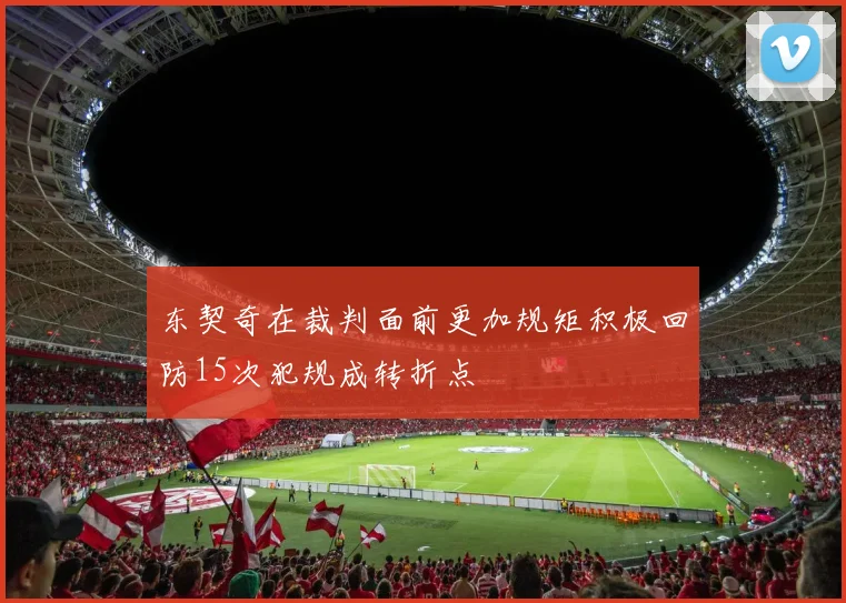 东契奇在裁判面前更加规矩积极回防15次犯规成转折点