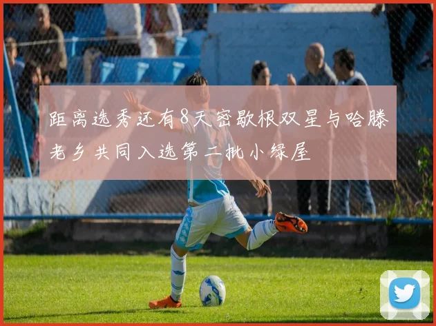 距离选秀还有8天密歇根双星与哈滕老乡共同入选第二批小绿屋