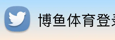 博鱼体育登录入口 Logo